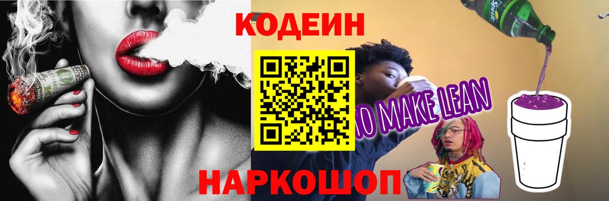Ефремов  Кодеиновый сироп Lean напиток Lean (лин)  Вход с VPN  Codein Purple Drank 